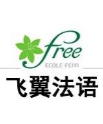 成都飞翼法语-谢老师