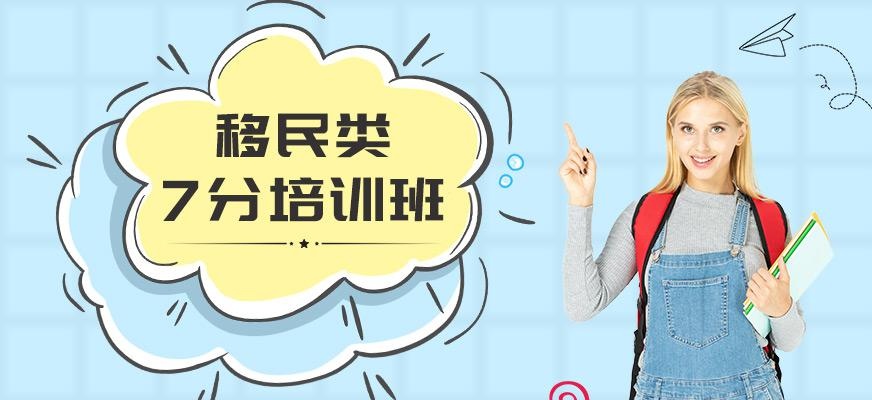 上海朗阁雅思移民类培训7分班