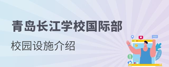 青岛长江学校国际部校园设施介绍