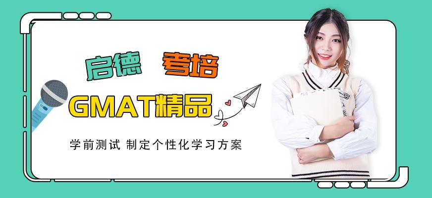 GMAT精品培训班