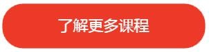 了解更多课程