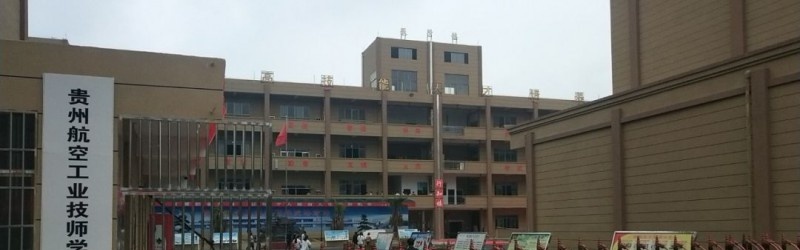 贵州航空工业技师学院乐湾校区