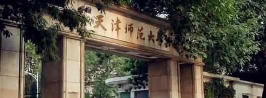 天津师范大学有哪些中外合作办学专业?(附名单)