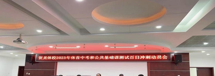 长沙贺龙体育运动学校