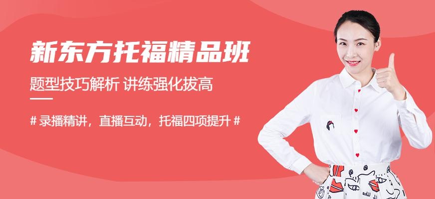 新东方托福精品直达班配图