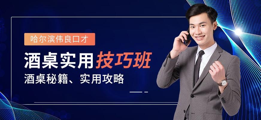 酒桌实用技巧班