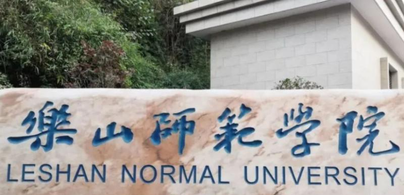 往年高考多少分可以上乐山师范学院？（2023年参考）