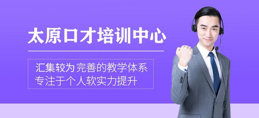 太原口才培训