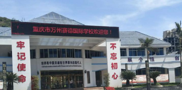 重庆万州赛德国际学校小学部2023年招生政策2