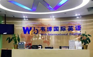 佛山韦博英语培训学校
