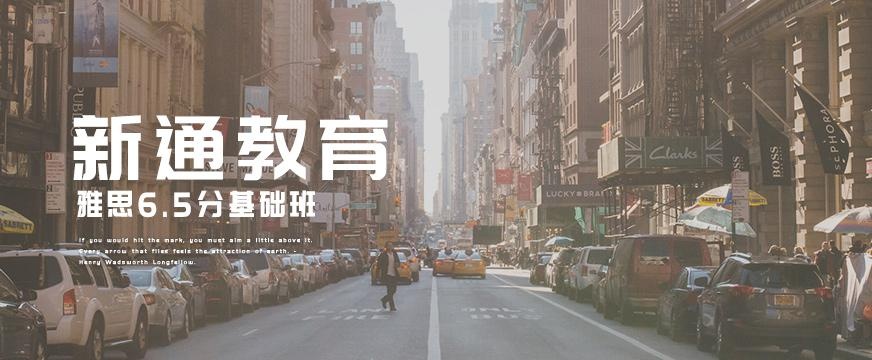 雅思6.5分基础班配图