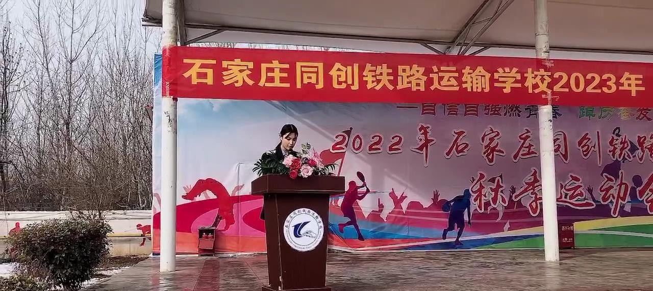 石家庄同创铁路运输中专学校