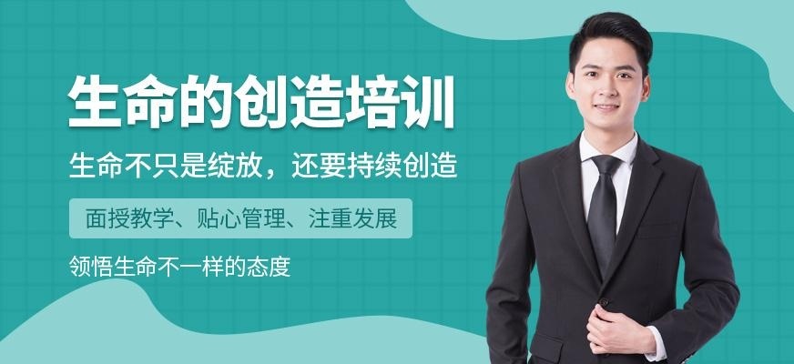 济宁新励成生命的创造培训