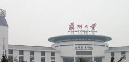 苏州大学应用技术学院是不是985大学?