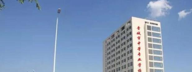 晋城中等专业学校2022年招生办