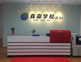 武汉森淼教育