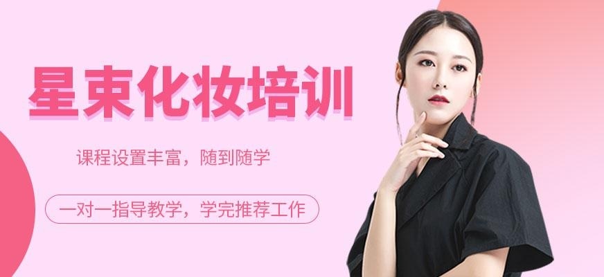 星束影视化妆培训
