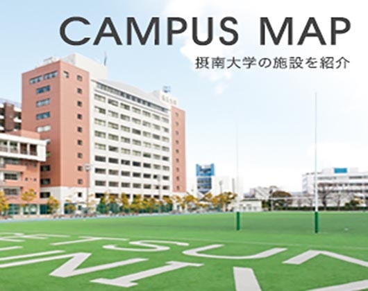 摄南大学