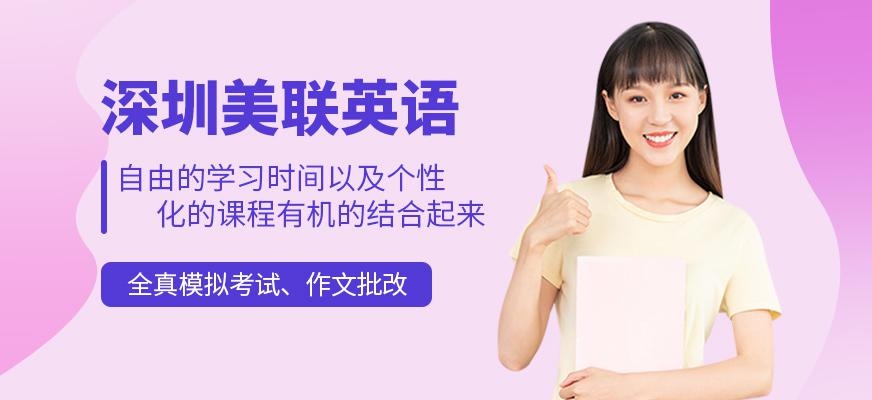 深圳美联英语