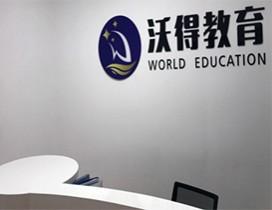 天津沃得教育