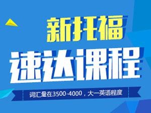 托福速达课程