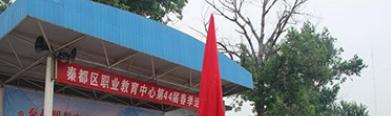 秦都职业教育中心