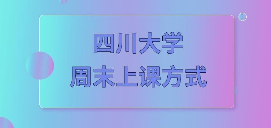 四川大学在职研究生周末上课