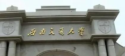西南交通大学排名(全国) 西南交通大学在四川排名