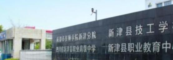 新津县职业高级中学2022年有哪些专业
