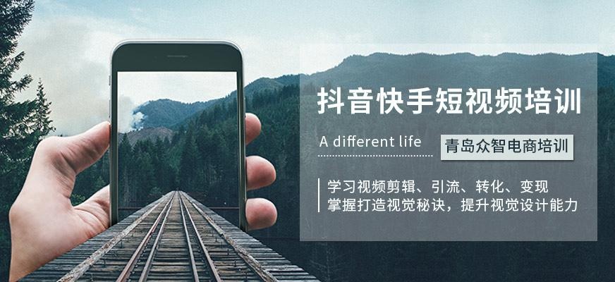 青岛抖音快手短视频培训
