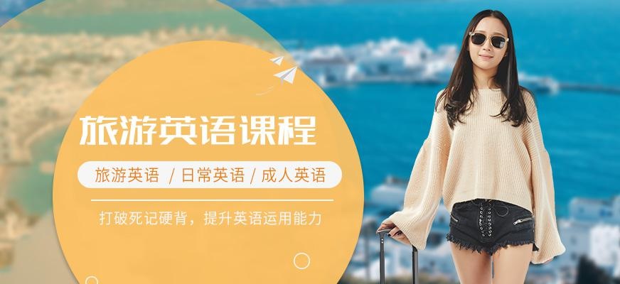苏州旅游英语课程