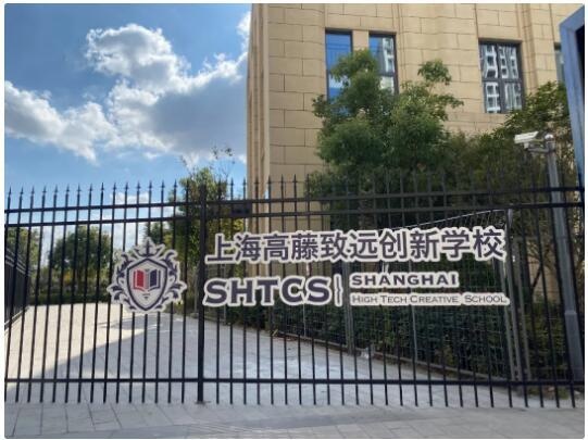 上海高藤致远创新学校.jpg