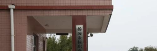 杨凌金标职业技术学校