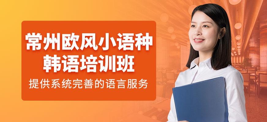 常州欧风培训