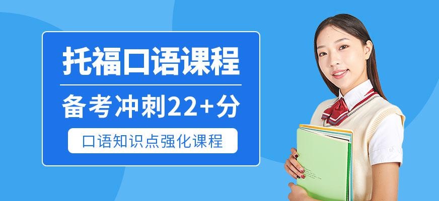 托福在线口语培训哪家好