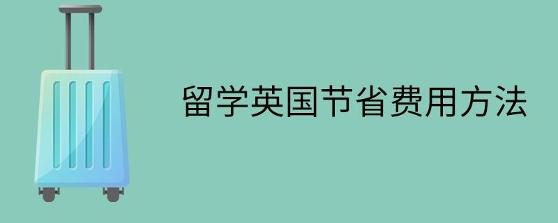 留学英国节省费用方法