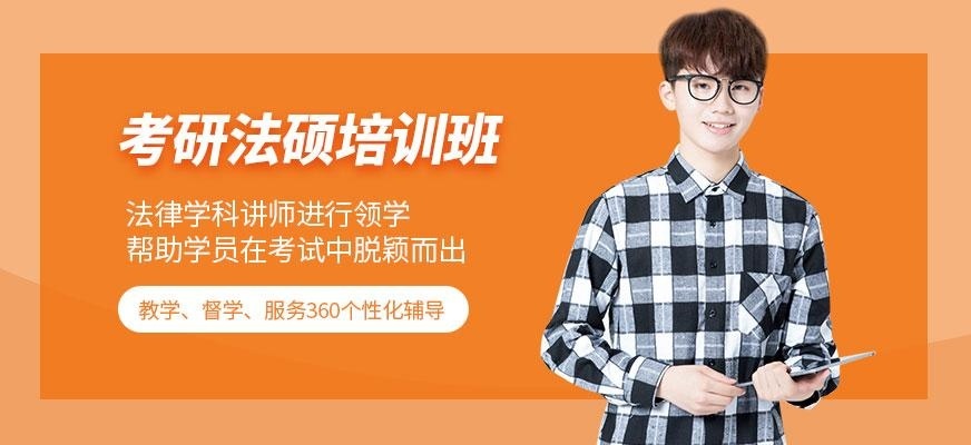 考研法律专硕辅导