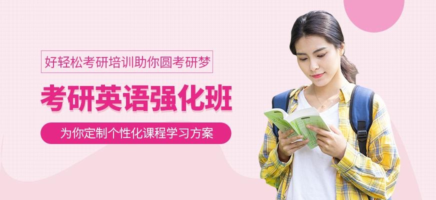 考研英语强化班