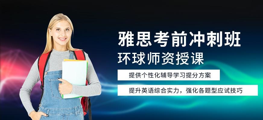 南通雅思考前冲刺班