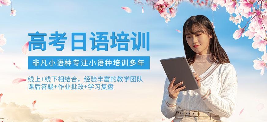 高考日语培训
