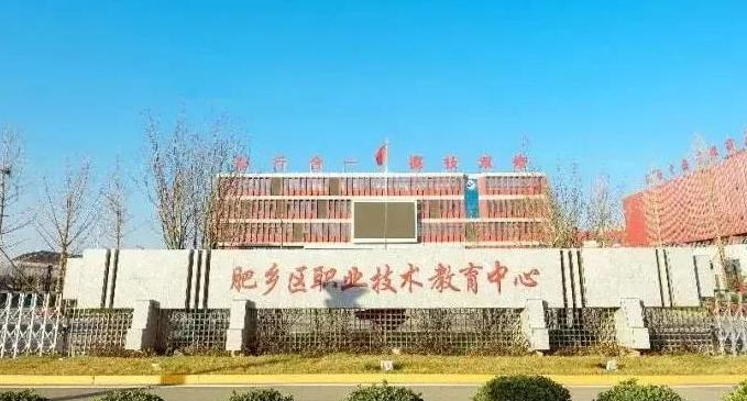 肥乡区职教中心