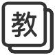 课程体系