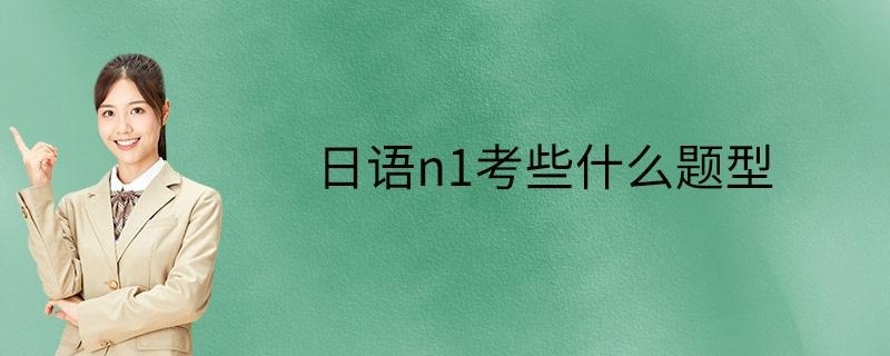日语n1考些什么题型