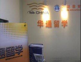 济南华通留学