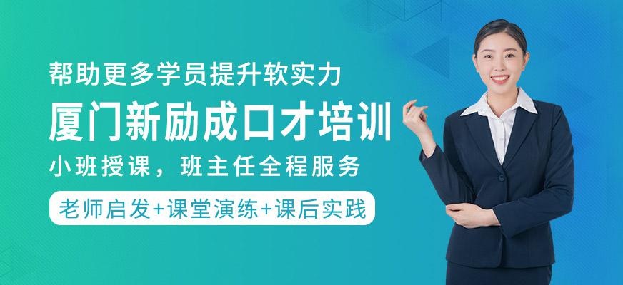 厦门新励成口才培训