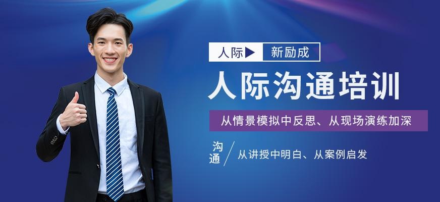 新励成人际沟通课程