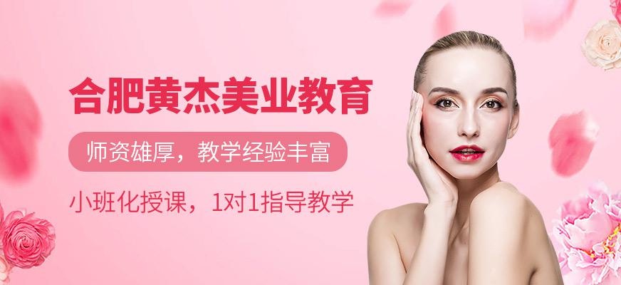合肥黄杰美业教育