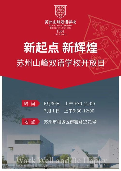 苏州山峰双语学校校园开放日