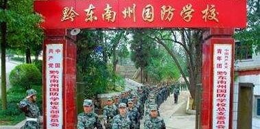 黔东南州国防科技学校怎么样、好不好