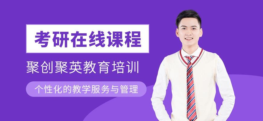 聚创聚英考研网课